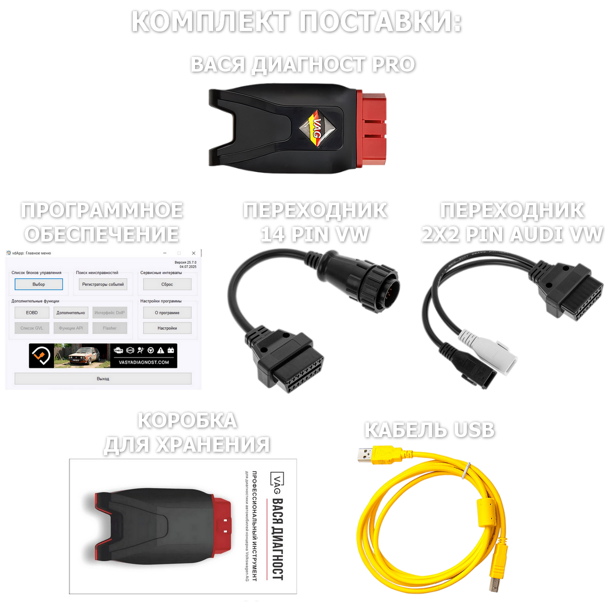 Вася диагност 25.7 PRO kit (Беларусь)